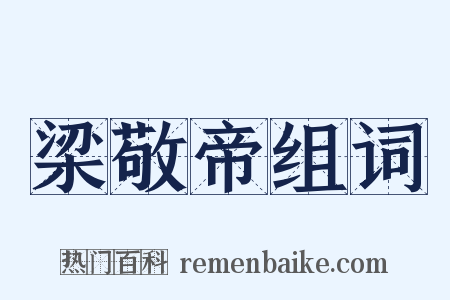 梁敬帝组词是什么意思的图片